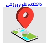 راهنمای ورودیان جدید-آدرس فضاهای دانشکده