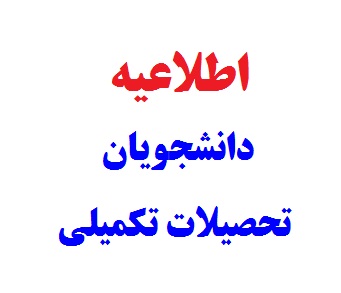 بازه های زمانی مهم دانشجویان تحصیلات تکمیلی در نیمسال جاری