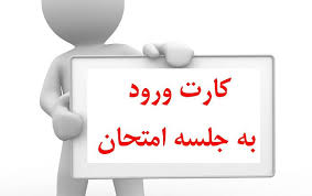 تکمیل ارزشیابی اساتید در سامانه گلستان