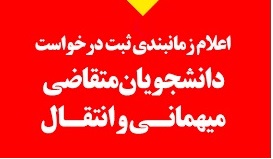زمانبندی درخواست نقل و انتقال/مهمانی