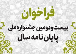 بیست‌ودومین جشنواره ملی پایان‌نامه سال